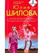 Картинка к книге Витальевна Юлия Шилова - Сумасбродка, или пикник для лишнего мужа; Хочу богатого, или кто не спрятался, я не виновата!