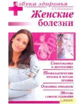 Картинка к книге Александровна Оксана Паламарчук - Женские болезни