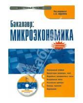 Картинка к книге А.Ю. Юданов - Бакалавр: Микроэкономика: электронный учебник (CDpc)