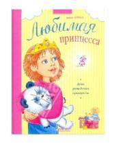 Картинка к книге Леонидовна Анжела Берлова - День рождения принцессы