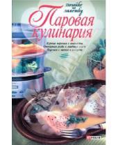 Картинка к книге Хозяйке на заметку - Паровая кулинария