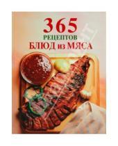 Картинка к книге 365 вкусных рецептов - 365 рецептов блюд из мяса
