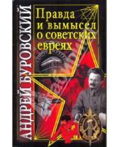 Картинка к книге Михайлович Андрей Буровский - Правда и вымысел о советских евреях