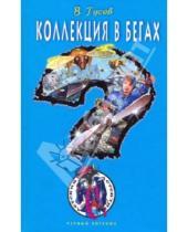 Картинка к книге Борисович Валерий Гусев - Коллекция в бегах