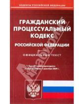 Картинка к книге Кодексы Российской Федерации - Гражданский процессуальный кодекс Российской Федерации