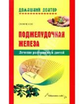 Картинка к книге Оксана Косова - Поджелудочная железа. Лечение растениями и диетой