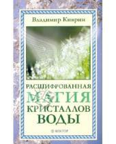 Картинка к книге Владимир Киврин - Расшифрованная магия кристаллов воды