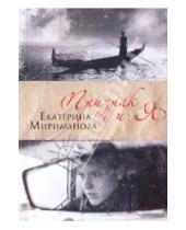 Картинка к книге Валерьевна Екатерина Мириманова - Призрак и я