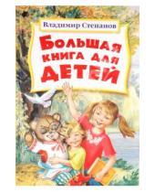 Картинка к книге Александрович Владимир Степанов - Большая книга для детей