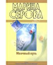 Картинка к книге Сергеевна Марина Серова - Млечный путь. Как в страшной сказке
