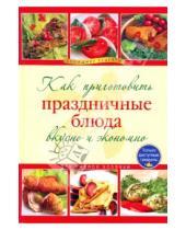 Картинка к книге Кулинария. Домашние рецепты - Как приготовить праздничные блюда вкусно и экономно