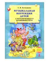 Картинка к книге Николаевна Елена Котышева - Музыкальная коррекция детей с ограниченными возможностями +CD.