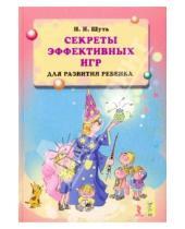 Картинка к книге Николаевич Николай Шуть - Секреты эффективных игр для развития ребенка.