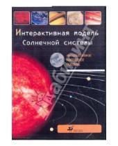 Картинка к книге И. А. Крылов Н., Н. Гомулина - Интерактивная модель солнечной системы (CDpc)