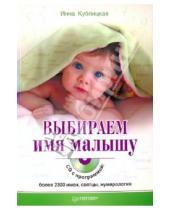 Картинка к книге Валерьевна Инна Кублицкая - Выбираем имя малышу (+CD)