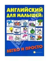 Картинка к книге Петровна Елена Андрющенко - Английский для малышей: легко и просто