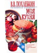 Картинка к книге Васильевич Вильям Похлебкин - Моя кухня