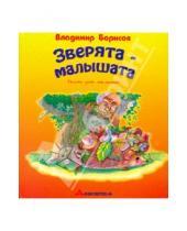 Картинка к книге Владимир Борисов - Зверята-малышата