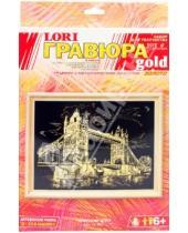 Картинка к книге Гравюра с металлическим эффектом-золото - Гравюра Тауэрский мост (Гр054)