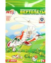 Картинка к книге Модели летающих вертолетов - Вертолет Автожир (Мв-001)