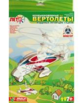 Картинка к книге Модели летающих вертолетов - Вертолет Винтокрыл (Мв-003)