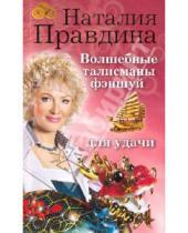 Картинка к книге Борисовна Наталия Правдина - Волшебные талисманы фэншуй для удачи