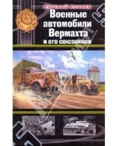 Картинка к книге Дмитриевич Евгений Кочнев - Военные автомобили Вермахта и его союзников