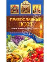 Картинка к книге В. Т. Левкина - Православный пост. Традиции, кулинарные рецепты, советы