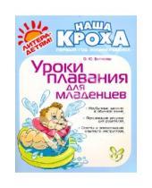 Картинка к книге Юрьевна Ольга Ботякова - Уроки плавания для младенцев