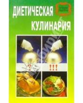 Картинка к книге Самсонова - Диетическая кулинария