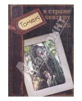 Картинка к книге Альфред Шклярский - Томек в стране кенгуру