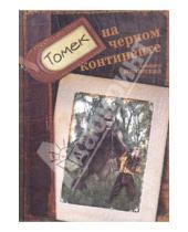 Картинка к книге Альфред Шклярский - Томек на черном континенте