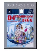 Картинка к книге Леонардо Ли - D4 - Троянский пес (DVD)