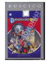 Картинка к книге Даниэль Робишо - Пиноккио 3000 (DVD)