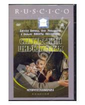 Картинка к книге Сергеевич Никита Михалков - Сибирский цирюльник (DVD)