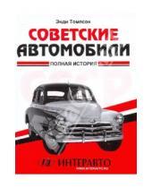 Картинка к книге Энди Томпсон - Советские автомобили: полная история