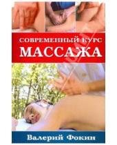 Картинка к книге Николаевич Валерий Фокин - Современный курс массажа