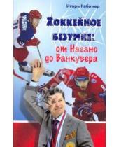 Картинка к книге Игорь Рабинер - Хоккейное безумие. От Нагано до Ванкувера