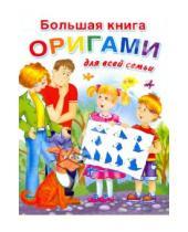 Картинка к книге Генриховна Оксана Смородкина - Большая книга оригами для всей семьи