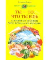 Картинка к книге Евгеньевич Александр Усанин - Ты - то, что ты ешь. К жизни без болезней через правильное питание