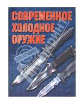 Картинка к книге Владимирович Вячеслав Ликсо - Современное холодное оружие