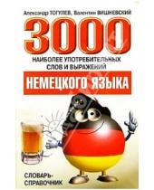 Картинка к книге Александр Тогулев - 3000 наиболее употреб.слов и выражений немецкого языка