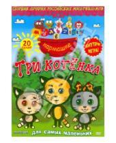 Картинка к книге Мультяшки в кармашке - Мультяшки в кармашке: Три котенка (DVD)