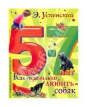 Картинка к книге Николаевич Эдуард Успенский - Как правильно любить собак