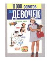 Картинка к книге Владимирович Николай Белов - 11 000 советов для девочек