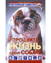 Картинка к книге Татьяна Михайлова - Ветеринар советует. Продлите жизнь своей собаке