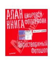 Картинка к книге Дмитрий Рудаков - Алая книга цифровой фотографии
