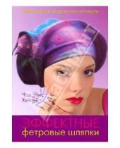 Картинка к книге Элис Чад Хайген - Эффектные фетровые шляпки
