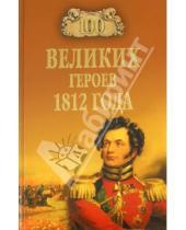 Картинка к книге Васильевич Алексей Шишов - 100 великих героев 1812 года
