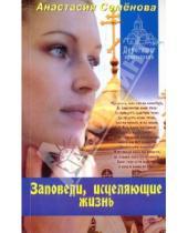 Картинка к книге Николаевна Анастасия Семенова - Заповеди, исцеляющие жизнь